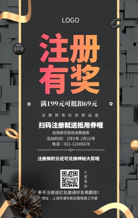  注册有奖 大奖等你 注册就有红包奖品送 扫码注册就送抵用券哦 抵用券可现场消费使用 满199元可抵扣69元 新手注册送红包邀请好友再翻倍！ 注册换积分还可兑换神秘大奖哦  活动时间：2月5号-2月15号 电话∶021-12345678 地址∶上海市浦东新区图怪兽工作室 注册有奖