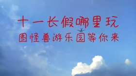 红的卡通十一长假游乐园促销公众号封面