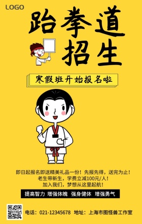 跆拳道招生创意手机营销海报