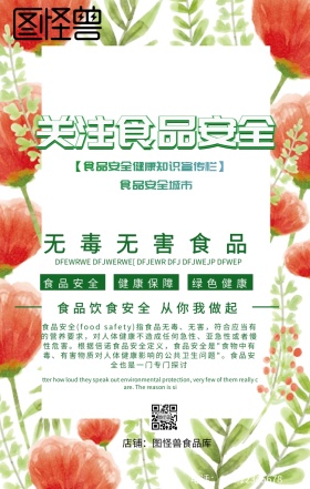 食品安全公益宣传手机海报