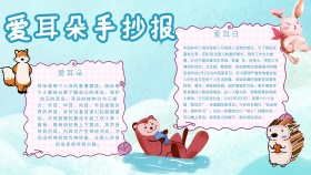 爱耳手抄报卡通科普