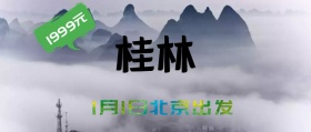 桂林山水假期绿色公众号封面