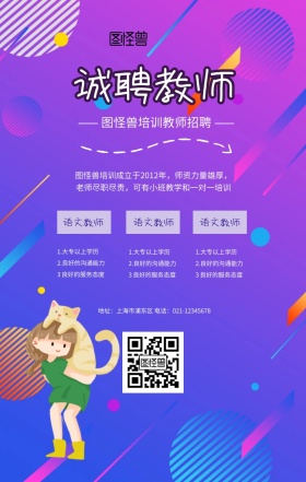 教育培训插画风教师招聘手机海报