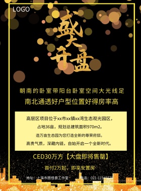  首付2万起，即享安置房 地址：上海市图怪兽工作室 南北通透好户型位置好得房率高 CED30万方【大盘即将售罄】 电话：021-12345678 朝南的卧室带阳台卧室空间大光线足 造万亩生态园为您打造全新的尊荣府邸。 占地36亩，规划总建筑面积970m2。 高贵气质，深藏内链，自始开启一个全新时代。 高层区项目位于xx市xx镇xx湾生态观光园区， 黑色大气楼市开盘印刷海报