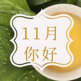 黄色摄影树林11月你好公众号封面小图