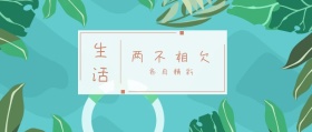 生活 两不相欠 各自精彩 倾我们所能去生活