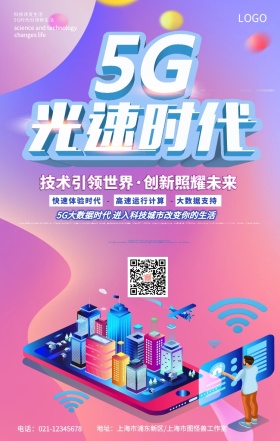 渐变5G光速时代宣传海报