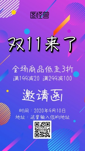 双十一促销邀请函