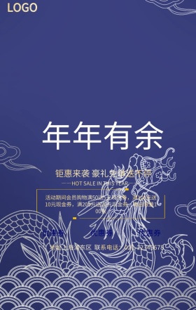 年年有余宣传促销海报