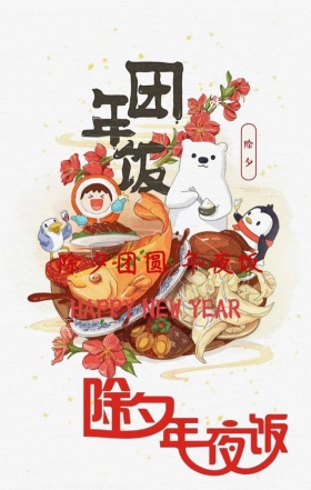 除夕新年团聚回家吃年夜饭海报