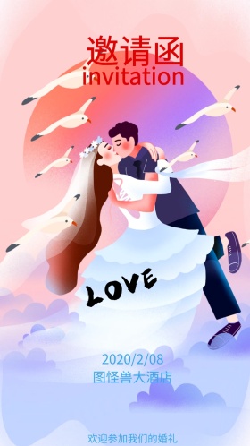 婚礼邀请函