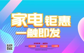家电促销海报 C4D精品渲染促销模板