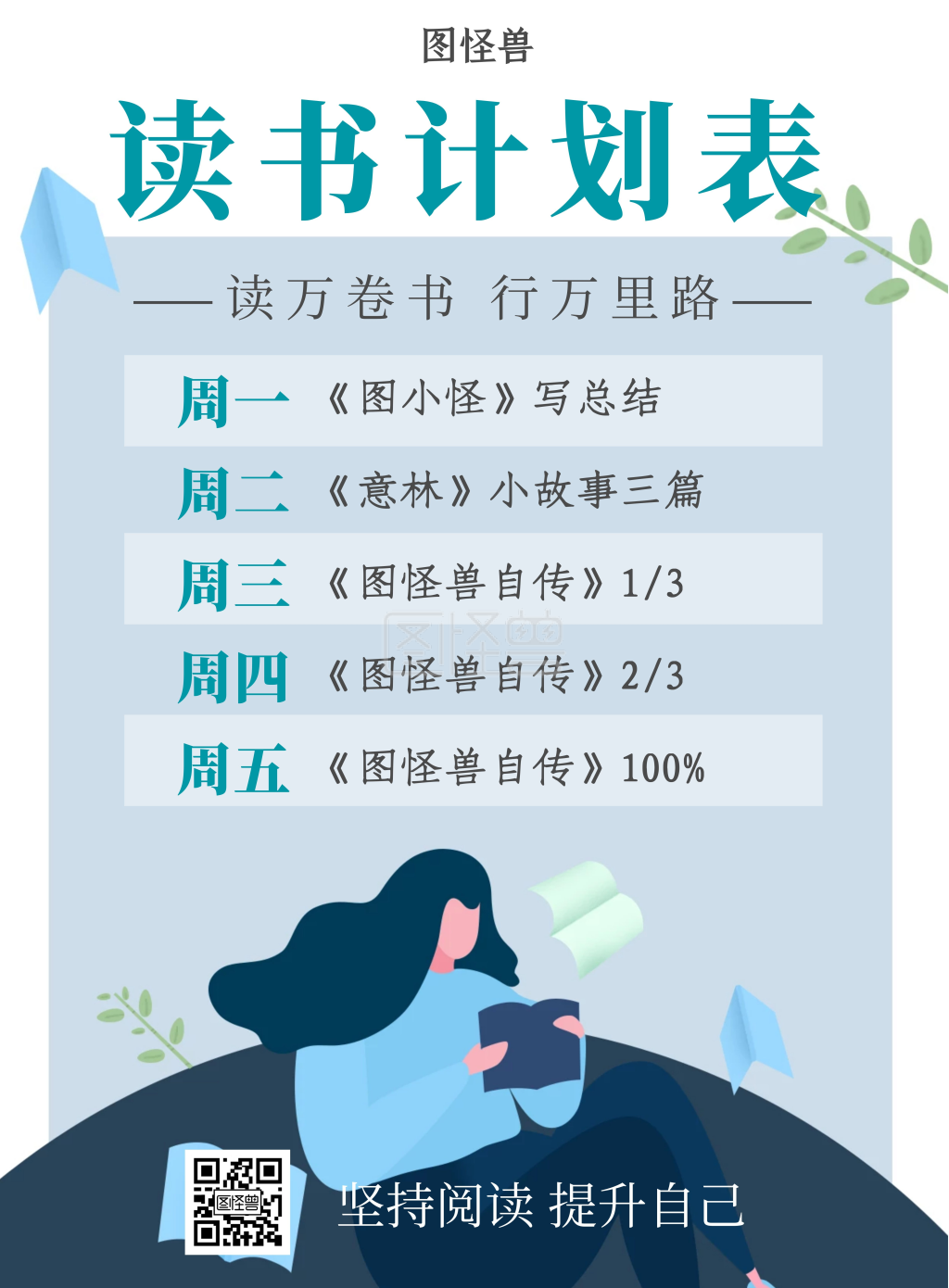读书计划表海报