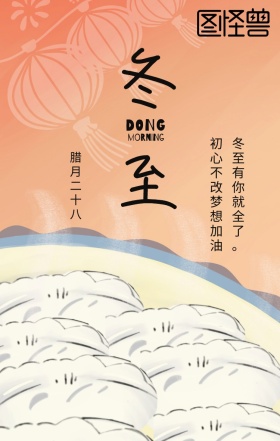 冬至海报