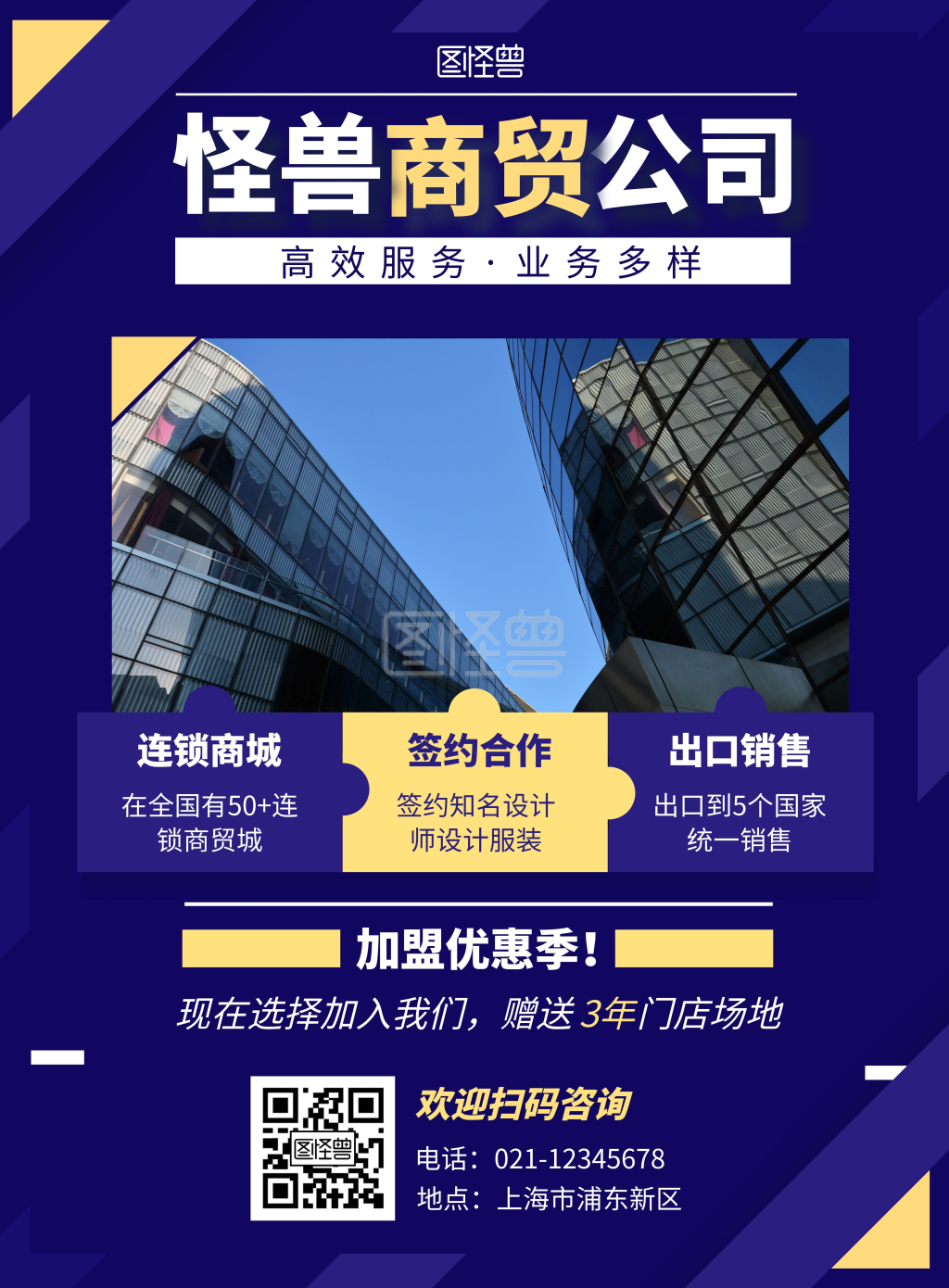 商贸公司宣传海报简约风蓝色系宣传竖版海报