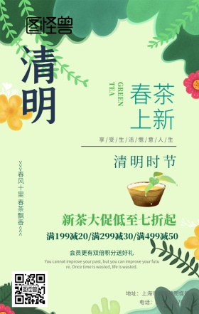 清明节新茶春茶促销清新风手机海报