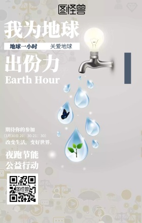 简约地球一小时夜跑公益活动海报