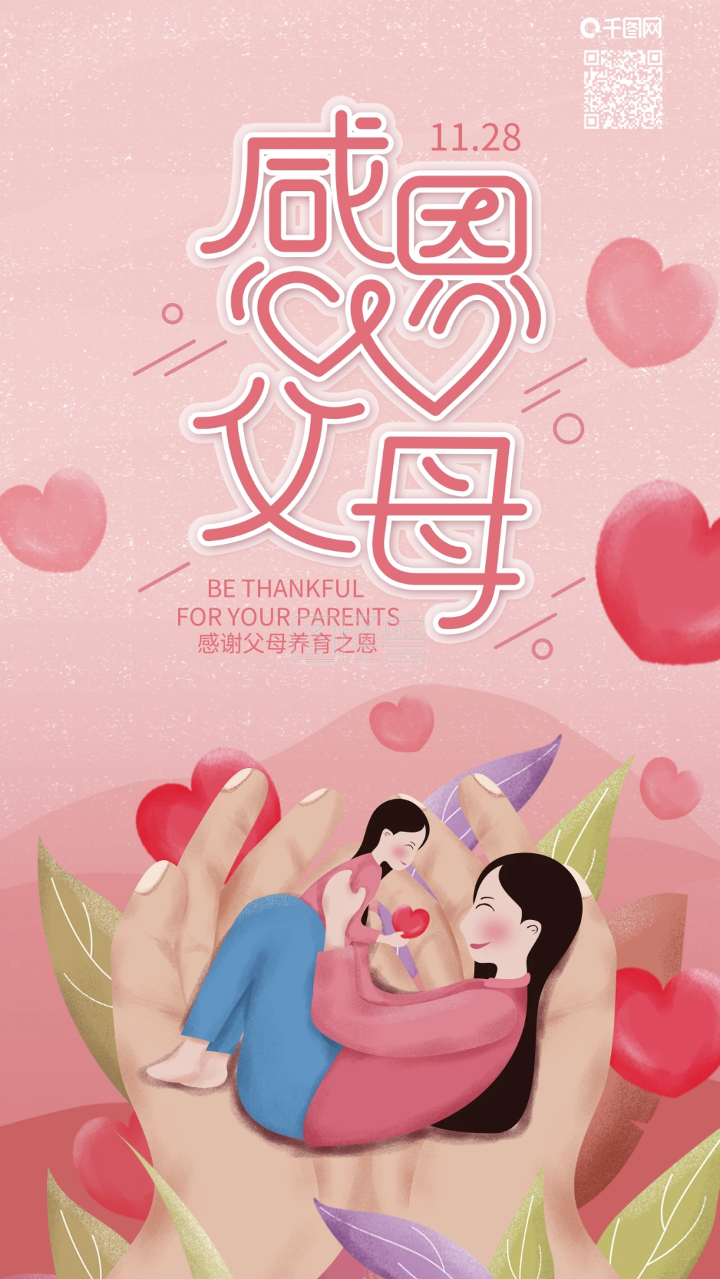 原创感恩父母感恩节快乐爱心手机海报