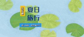淘宝夏日天猫箱包节旅行旅游宣传海报banner