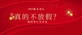 过年不放假公众号封面