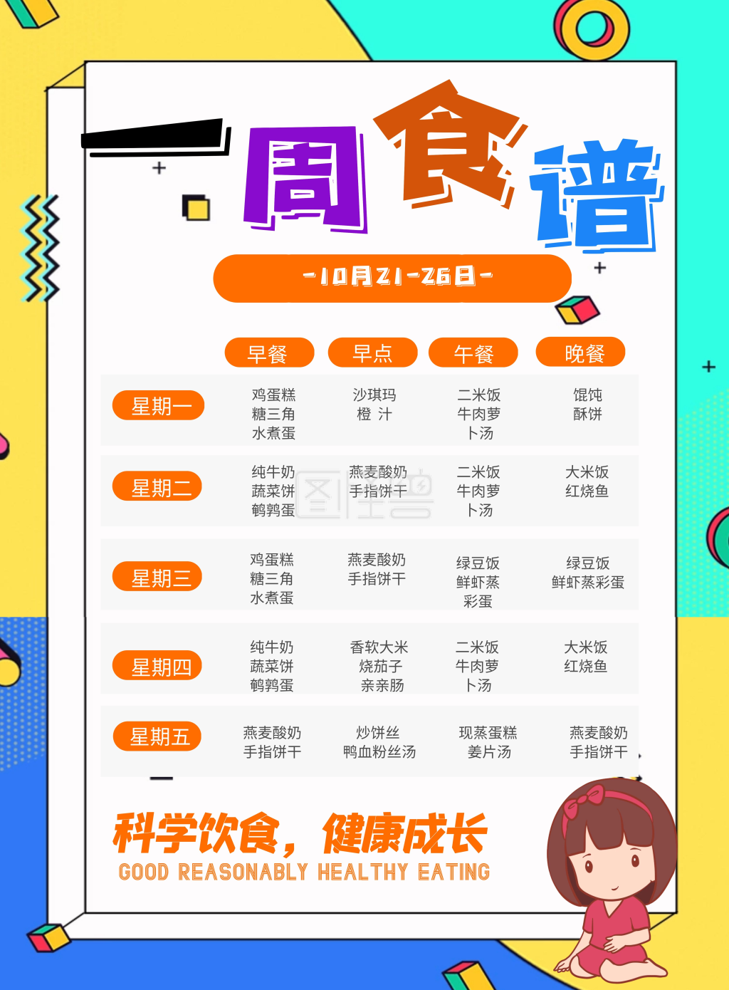 幼儿园健康饮食菜单海报