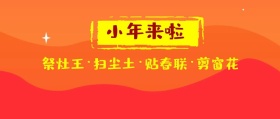 小年来啦祭灶王扫尘土贴春联公众号封面