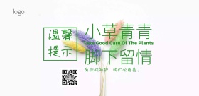 爱护花草温馨提示牌简约清新横版海报