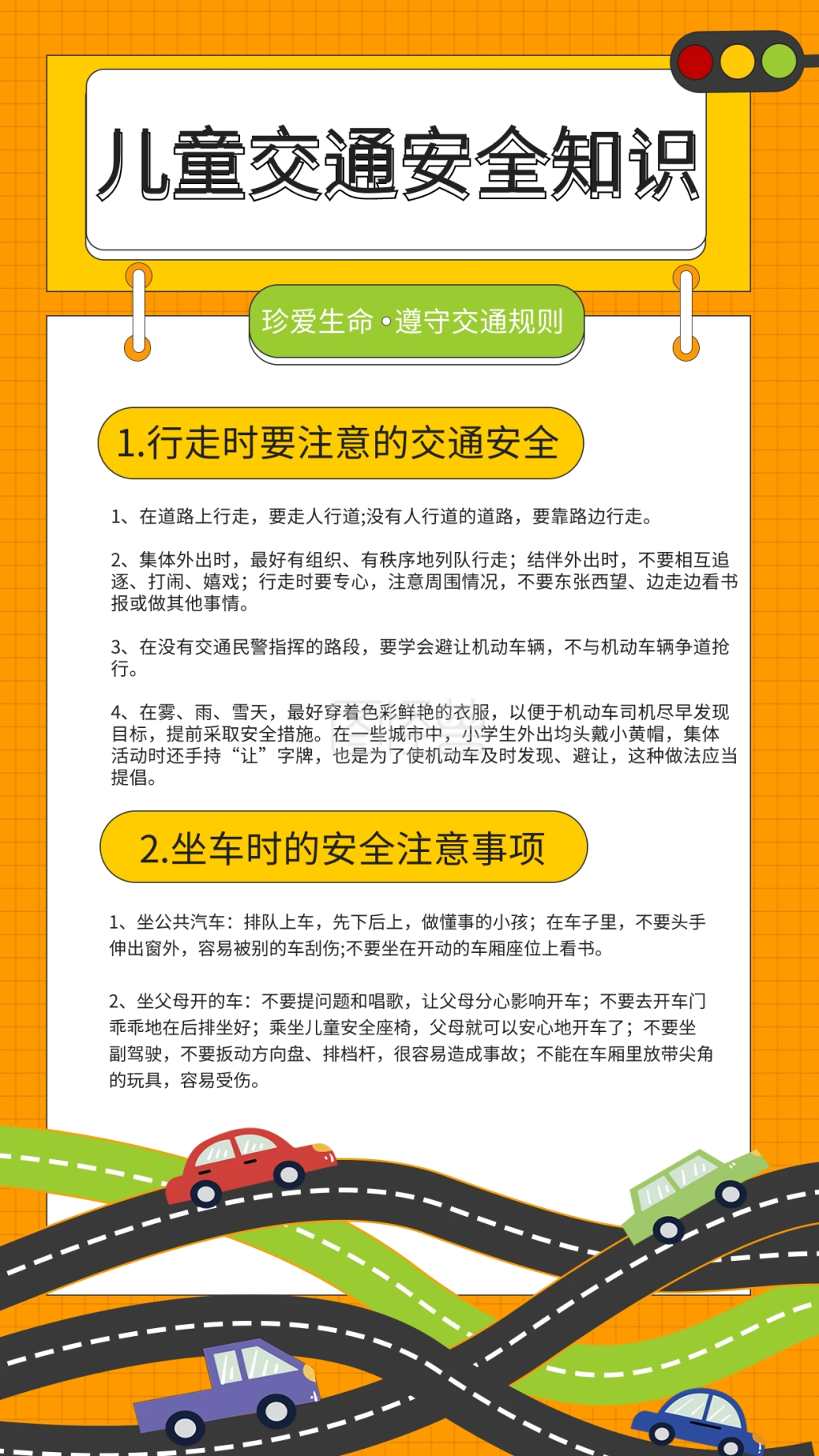 儿童交通安全知识科普手机海报