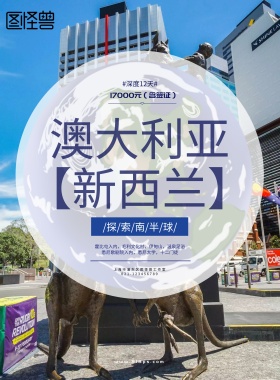 澳大利亚新西兰简约大气风格旅行社宣传海报