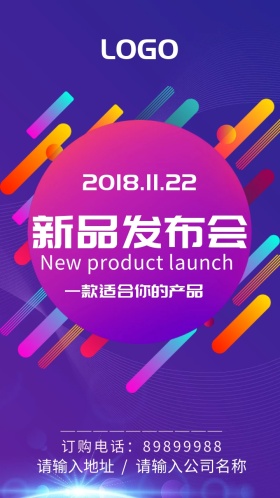 公司新品发布会邀请函