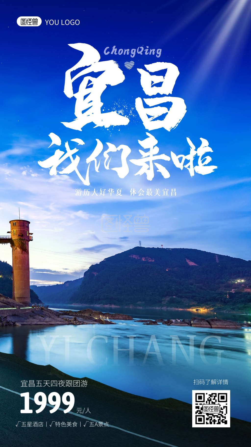 可对《重庆宜昌旅游简约风摄影图手机海报》进行在线ps图片编辑