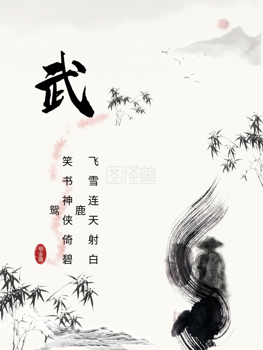 缅怀金庸武林水墨风古风简约商业海报