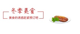 冬季美食诱惑封面