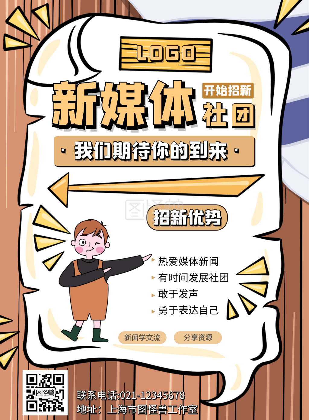 新媒体社团招新咖啡色卡通宣传营销竖版海报