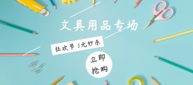 文具用品专场狂欢banner图片