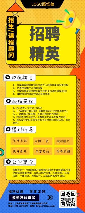 招生课程顾问企业招聘精英职位要求宣传长图