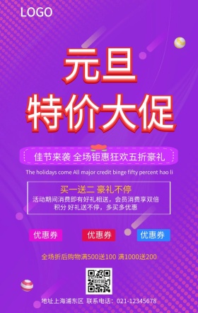 元旦大促销宣传海报
