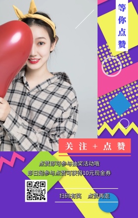 等你点赞 扫码有奖 点赞再走 关注+点赞 点赞即可参与抽奖活动哦 即日起参与点赞可获得10元现金券 点赞有礼促销喜庆简约手机海报