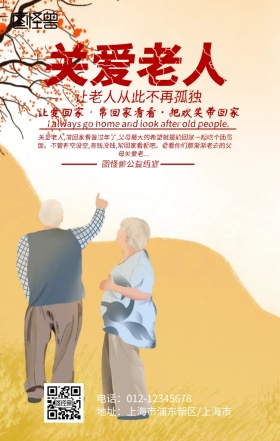 关爱老人手机海报