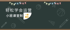 一周集训 小班课堂制 轻松学会运营 2.5D科技风教程干货公众号封面