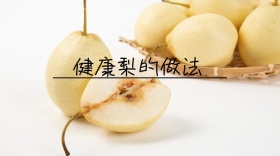 健康梨子宣传创意简约公众号封面模版