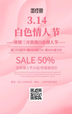 白色情人节促销手机海报