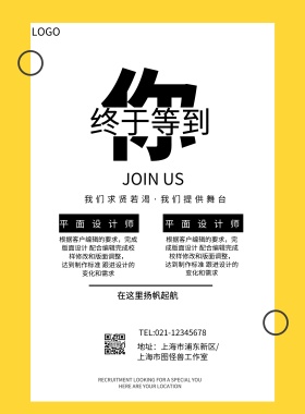 创意招聘海报