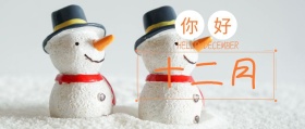 你好十二月雪人文艺公众号封面
