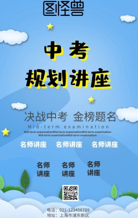 中考规划讲座蓝色手机海报