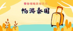 泰国旅游