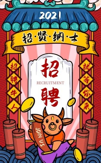 牛年招聘人才春季招聘创意h5模板