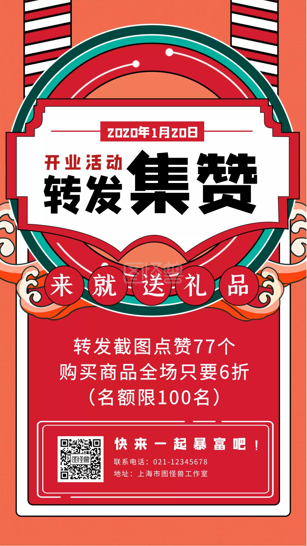 实体店活动促销手机海报创意优惠转发集赞