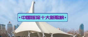 中国摇滚十大新歌榜简约公众号封面