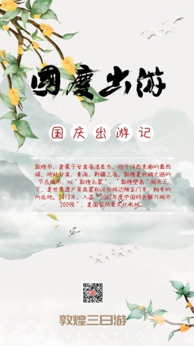 国庆旅游敦煌邀请函典雅中国风大气